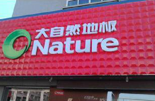 合阳门头招牌制作就选最合适的材料。