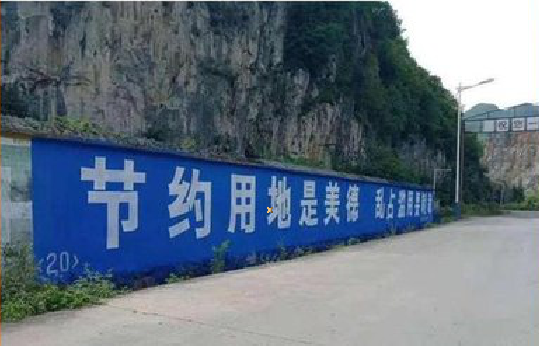 合阳墙体广告制作中那些醒目的标语。