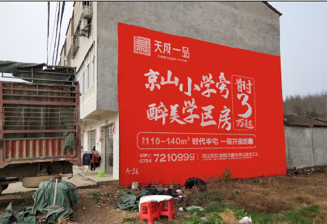 合阳户外墙体广告的独特宣传魅力