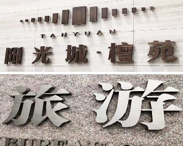 合阳日常生活中常见的广告金属字。