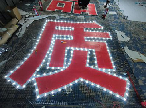 合阳挂网发光字的制作流程。