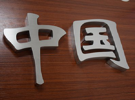 合阳拉丝不锈钢字的特点。