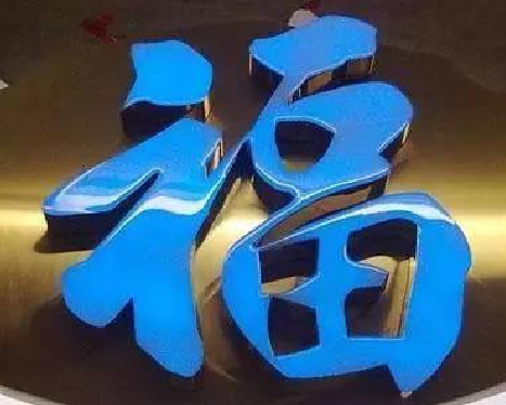 合阳树脂字发黄或坏了，自己怎么修？